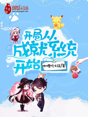 開局從成就系統開始