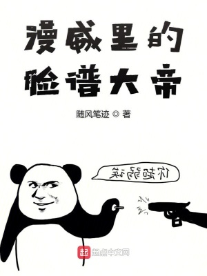 漫威里的臉譜大帝