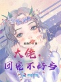 大佬，團寵不好當！