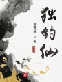 獨釣仙
