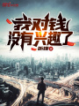 我對(duì)錢沒有興趣了