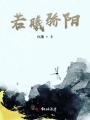 若曦驕陽(yáng)