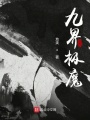 九界極魔