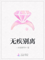 无疾别离
