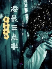 羅曼蒂克在凌晨三點(diǎn)半