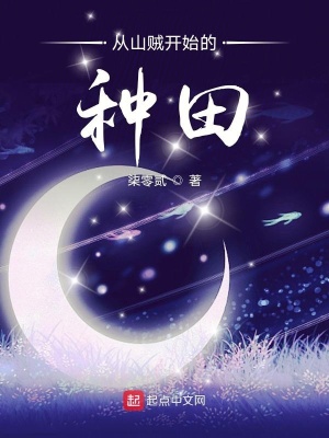 從山賊開始的種田
