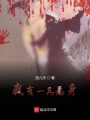 詛咒之初