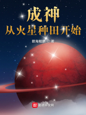 成神從火星種田開(kāi)始