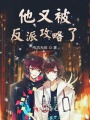 他又被反派攻略了