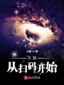 無敵從掃碼開始