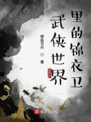 武俠世界里的錦衣衛