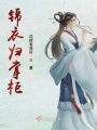 錦衣歸掌柜