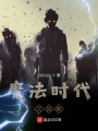 魔法時代之邇斯
