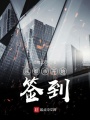 從都市開始簽到