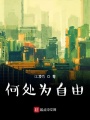 何處自由