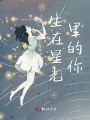 生在星光里的你