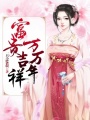 富貴吉祥萬萬年