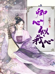 卿心似我心