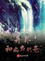 異界和尚當(dāng)奶爸