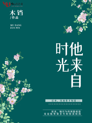 他來(lái)自時(shí)光