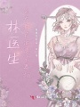 姜醫生她醫者仁心