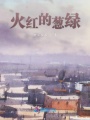 火紅的蔥綠