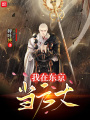 我在东京当方丈