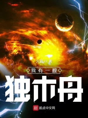 我有一艘獨(dú)木舟