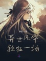 異世輕狂風(fēng)華一場(chǎng)