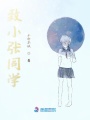 致小張同學(xué)