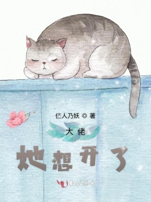 大佬她想開了