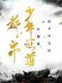 都市少年證道