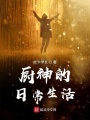 廚神的日常生活
