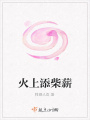 火上添柴薪