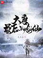 大唐唯一的廚神