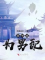 穿書(shū)成為炮灰男配