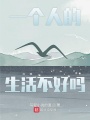 一個(gè)人的生活不好嗎