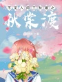 不見人間三秋暖之秋棠渡
