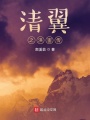 清翼之洪宙傳