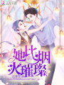 她比烟火璀璨