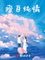 擅自純情
