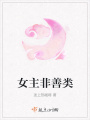 女主非善類