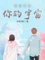 想要闖進你的宇宙