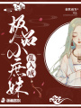 亂入成極品小庶妹
