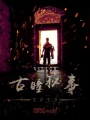 古瞳秘事2020