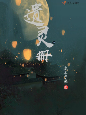 遺靈冊
