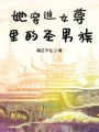 她穿進女尊里的圣男族