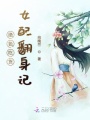 絕色吃貨女配翻身記