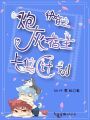 快穿之炮灰宿主上位計(jì)劃