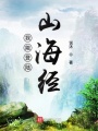 我能登陸山海經